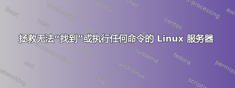 拯救无法“找到”或执行任何命令的 Linux 服务器