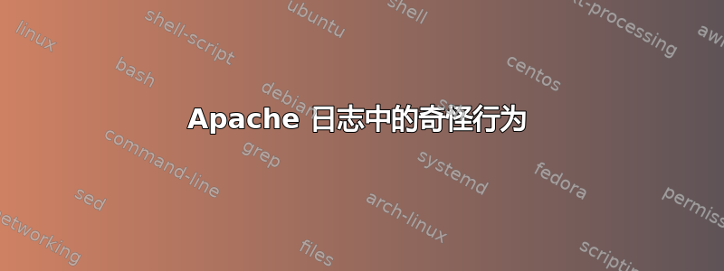 Apache 日志中的奇怪行为