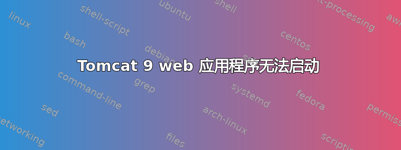 Tomcat 9 web 应用程序无法启动