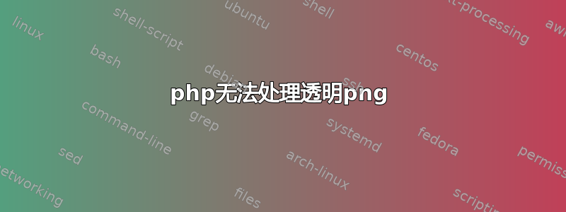 php无法处理透明png