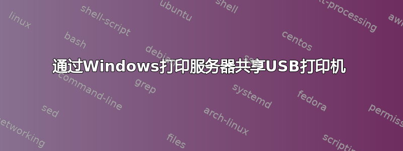 通过Windows打印服务器共享USB打印机