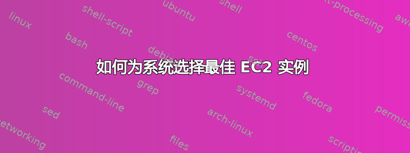 如何为系统选择最佳 EC2 实例