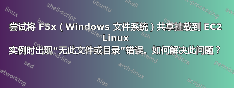 尝试将 FSx（Windows 文件系统）共享挂载到 EC2 Linux 实例时出现“无此文件或目录”错误。如何解决此问题？