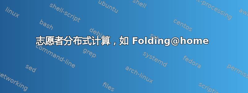 志愿者分布式计算，如 Folding@home