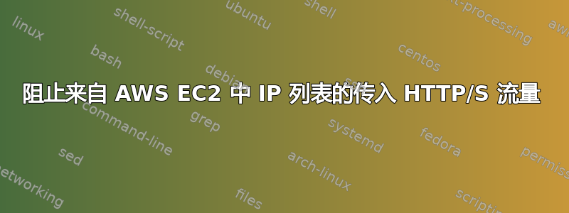 阻止来自 AWS EC2 中 IP 列表的传入 HTTP/S 流量