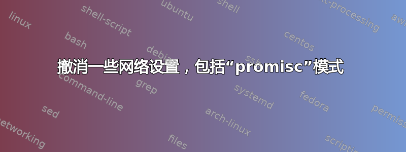 撤消一些网络设置，包括“promisc”模式