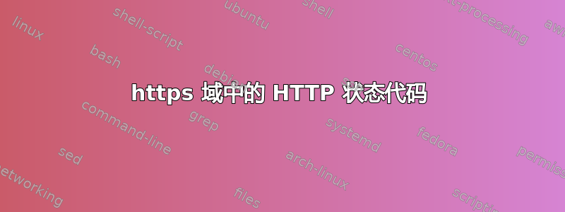 https 域中的 HTTP 状态代码