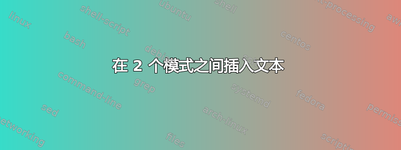 在 2 个模式之间插入文本