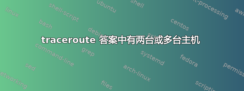 traceroute 答案中有两台或多台主机