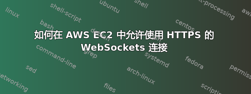 如何在 AWS EC2 中允许使用 HTTPS 的 WebSockets 连接