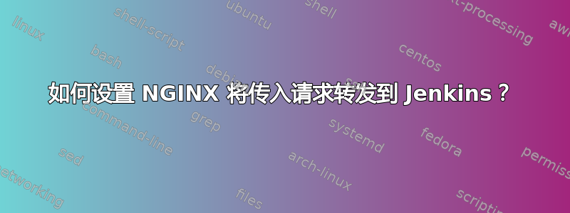 如何设置 NGINX 将传入请求转发到 Jenkins？