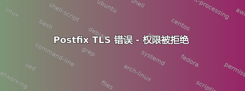 Postfix TLS 错误 - 权限被拒绝