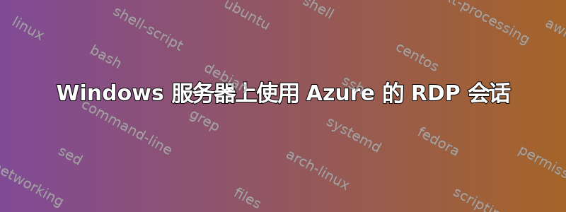 2 Windows 服务器上使用 Azure 的 RDP 会话