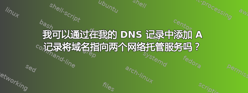 我可以通过在我的 DNS 记录中添加 A 记录将域名指向两个网络托管服务吗？