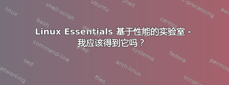 Linux Essentials 基于性能的实验室 - 我应该得到它吗？ 