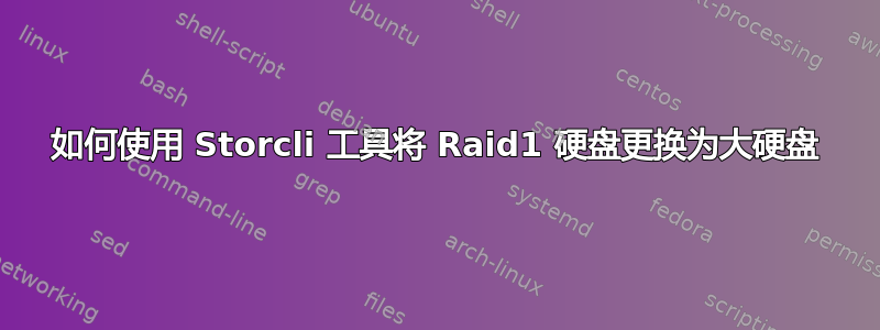 如何使用 Storcli 工具将 Raid1 硬盘更换为大硬盘