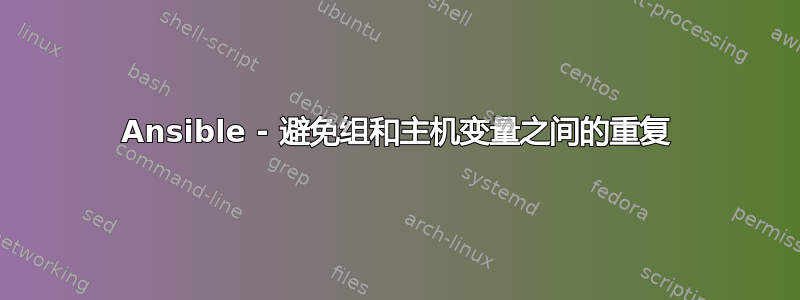 Ansible - 避免组和主机变量之间的重复