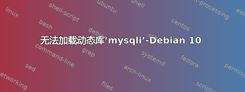 无法加载动态库‘mysqli’-Debian 10