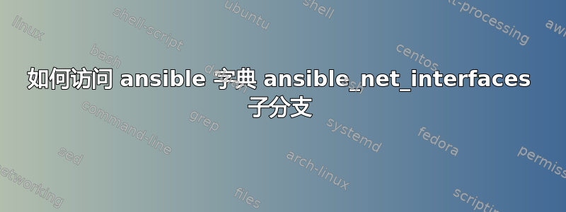 如何访问 ansible 字典 ansible_net_interfaces 子分支