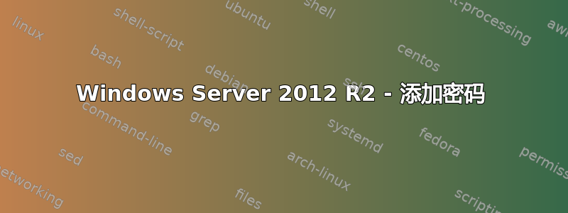 Windows Server 2012 R2 - 添加密码