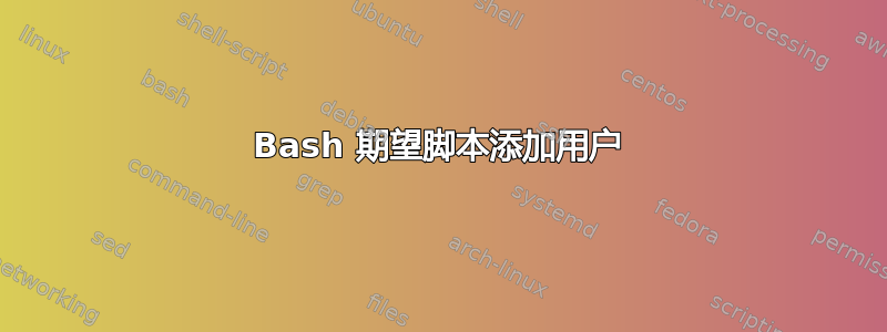 Bash 期望脚本添加用户