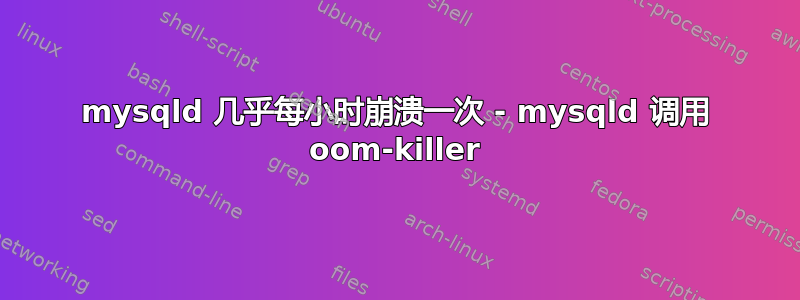 mysqld 几乎每小时崩溃一次 - mysqld 调用 oom-killer