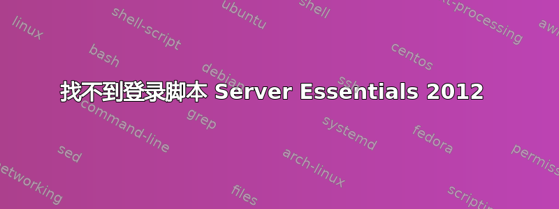 找不到登录脚本 Server Essentials 2012 