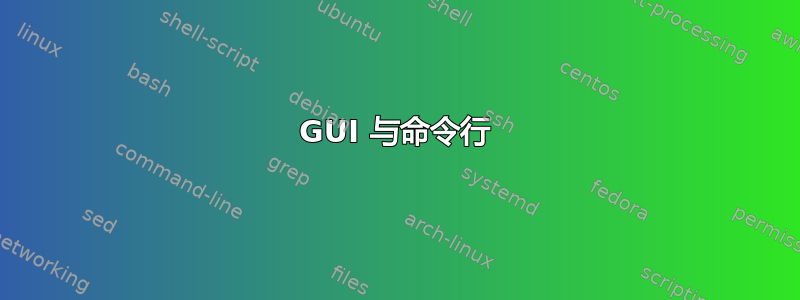 GUI 与命令行