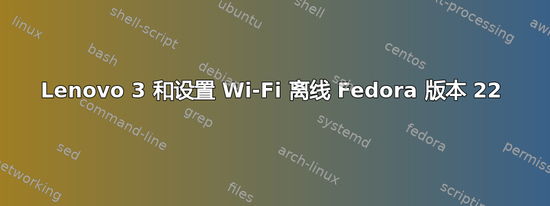 Lenovo 3 和设置 Wi-Fi 离线 Fedora 版本 22