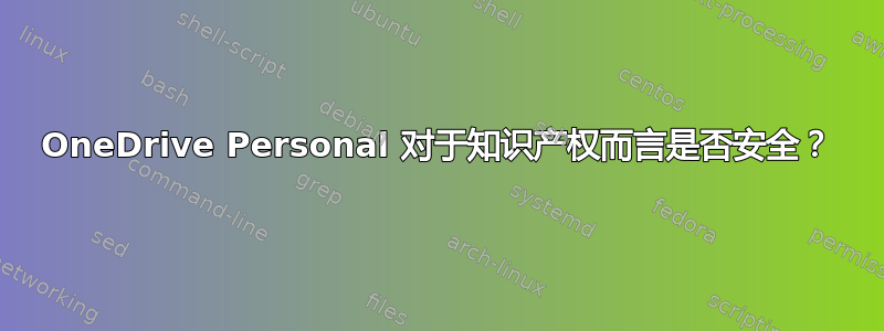 OneDrive Personal 对于知识产权而言是否安全？