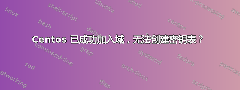 Centos 已成功加入域，无法创建密钥表？