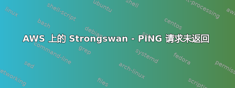 AWS 上的 Strongswan - PING 请求未返回