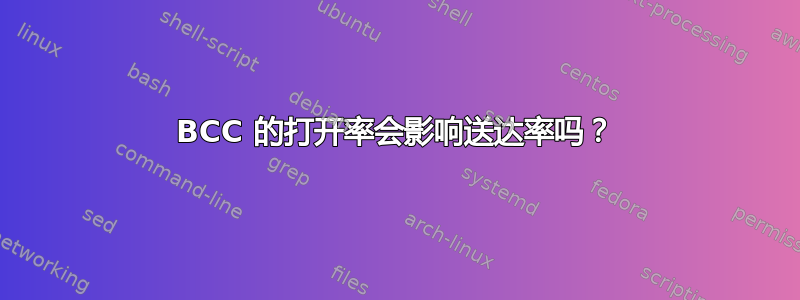 BCC 的打开率会影响送达率吗？