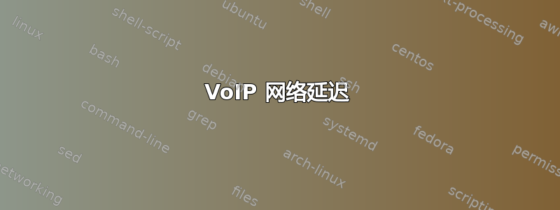 VoIP 网络延迟