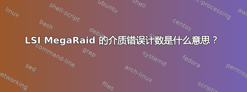 LSI MegaRaid 的介质错误计数是什么意思？