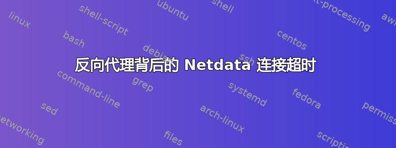 反向代理背后的 Netdata 连接超时