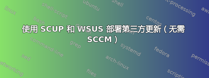 使用 SCUP 和 WSUS 部署第三方更新（无需 SCCM）