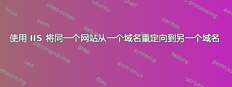 使用 IIS 将同一个网站从一个域名重定向到另一个域名