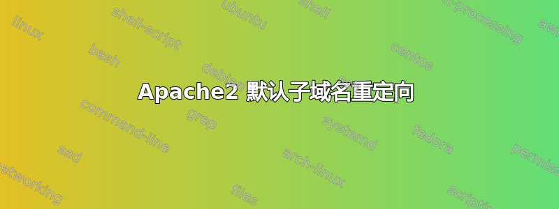 Apache2 默认子域名重定向