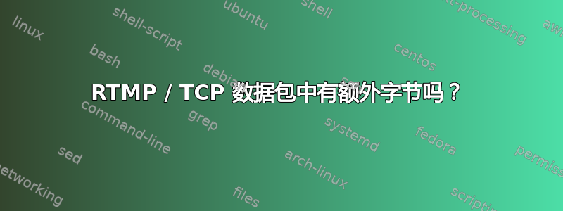 RTMP / TCP 数据包中有额外字节吗？