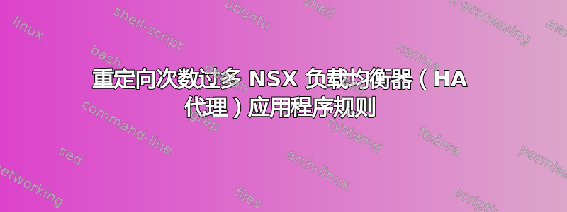 重定向次数过多 NSX 负载均衡器（HA 代理）应用程序规则