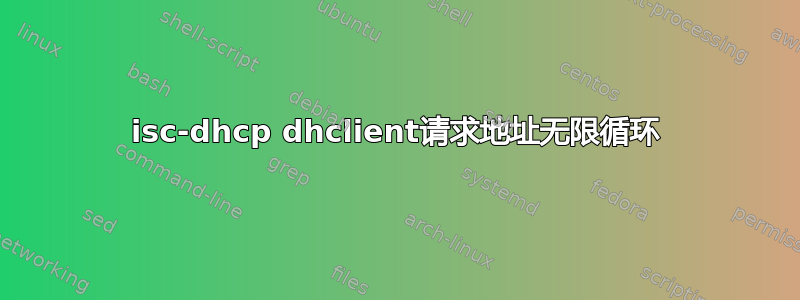 isc-dhcp dhclient请求地址无限循环