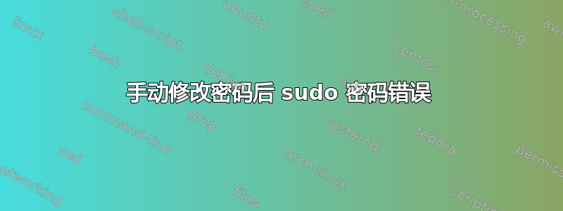 手动修改密码后 sudo 密码错误