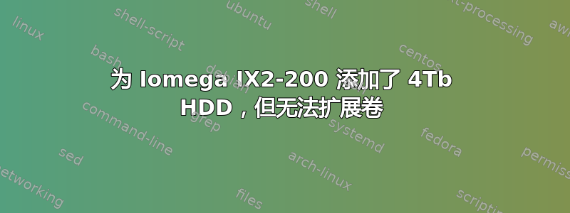 为 Iomega IX2-200 添加了 4Tb HDD，但无法扩展卷