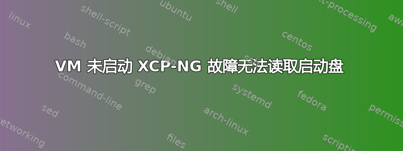 VM 未启动 XCP-NG 故障无法读取启动盘