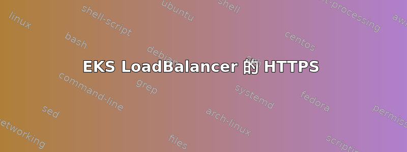 EKS LoadBalancer 的 HTTPS