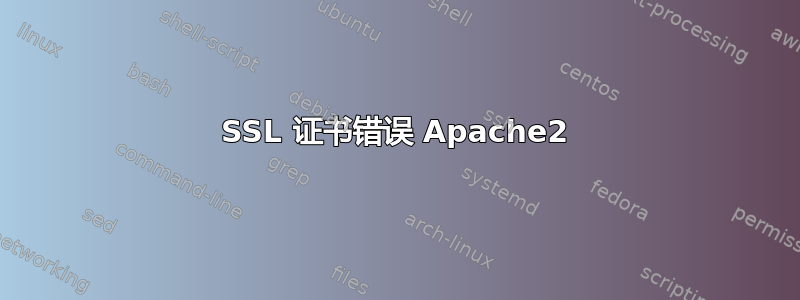 SSL 证书错误 Apache2