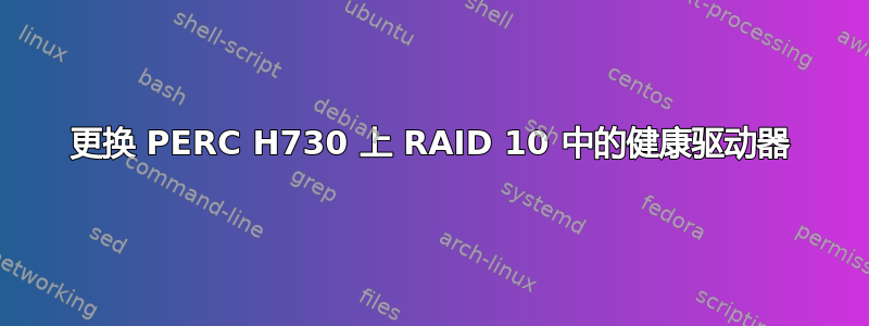 更换 PERC H730 上 RAID 10 中的健康驱动器