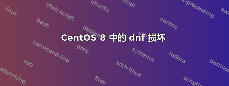 CentOS 8 中的 dnf 损坏