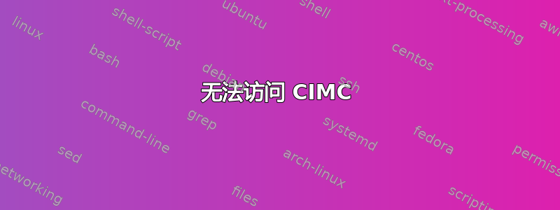 无法访问 CIMC